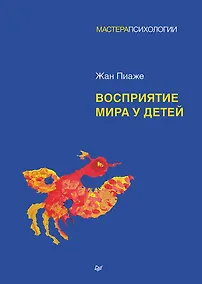 Купить Восприятие мира у детей — Фото №1