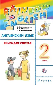 Купить Английский язык. 2 класс. Книга для учителя. 4-е издание — Фото №1