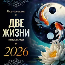 Купить Календарь 2026г 290*290 "Антарова. Две жизни: тайные образы" настенный, на скрепке — Фото №1