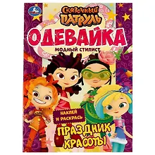 Купить Одевайка. Модный стилист. Наклей и раскрась. Сказочный патруль. Праздник красоты — Фото №1
