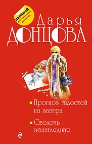 Купить Прогноз гадостей на завтра. Сволочь ненаглядная — Фото №1
