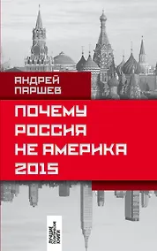 Купить Почему Россия не Америка. 2015 — Фото №1