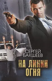 Купить На линии огня — Фото №1