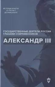 Купить Александр III — Фото №1