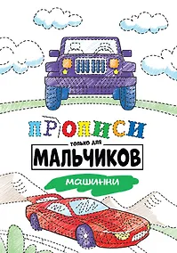 Купить Прописи только для мальчиков. Машинки — Фото №1