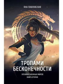 Купить Тропами бесконечности — Фото №1