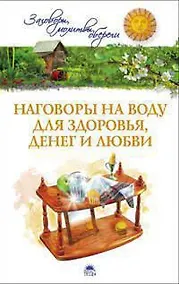 Купить Наговоры на воду для здоровья, денег и любви/Белых Е.и А. — Фото №1