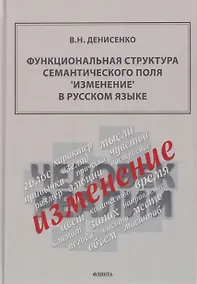 Купить Функциональная структура семантического поля "изменение" в русском языке: монография — Фото №1