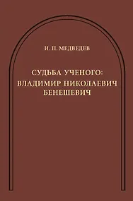Купить Судьба ученого: Владимир Николаевич Бенешевич: Сборник статей — Фото №1