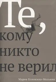 Купить Те, кому никто не верил — Фото №1