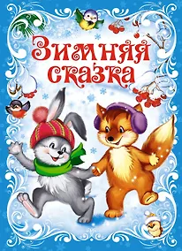 Купить Зимняя сказка — Фото №1