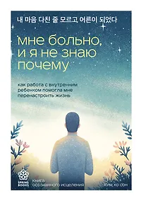 Купить Мне больно, и я не знаю почему. Как работа с внутренним ребенком помогла мне перенастроить жизнь — Фото №1