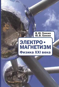 Купить Электромагнетизм. Физика XXI века. На русском и английском языках — Фото №1