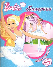 Купить Барби-балерина. Мультколлекция — Фото №1