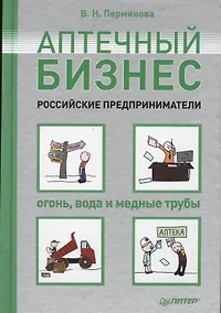 Купить Аптечный бизнес. Российские предприниматели - огонь, вода и медные трубы — Фото №1