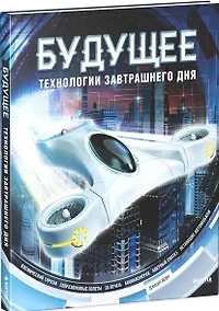 Купить Будущее. Технологии завтрашнего дня — Фото №1