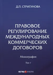 Купить Правовое регулирование международных коммерческих договоров: монография. В 2 т. Т. 1. — Фото №1