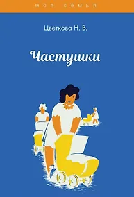 Купить Частушки — Фото №1