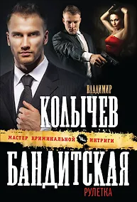 Купить Бандитская рулетка — Фото №1