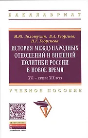 Купить История международных отношений и внешняя политика России в Новое время. XVI - начало XIX века — Фото №1