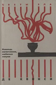 Купить Исповедь англичанина, любителя опиума — Фото №1