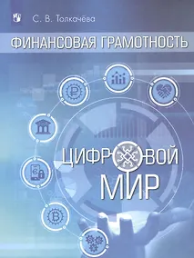 Купить Финансовая грамотность. Цифровой мир. 10-11 класс. Учебник. Базовый уровень — Фото №1