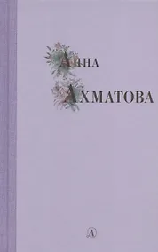 Купить Избранные стихи и поэмы — Фото №1