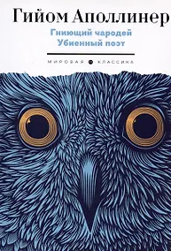 Купить Гниющий чародей. Убиенный поэт — Фото №1