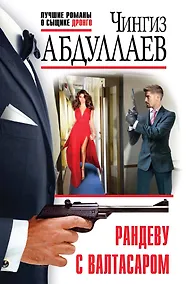 Купить Рандеву с Валтасаром — Фото №1