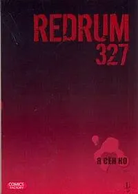 Купить Редрам 327. Том 1 (Redrum 327). Манхва — Фото №1