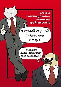 Купить Бизнес-кот. Блокнот с комиксами, A5,160 стр. — Фото №1