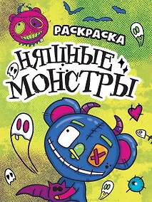 Купить РАСКРАСКА - СТРАШИЛКА. НЯШНЫЕ МОНСТРЫ — Фото №1