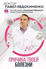Купить Причина твоей болезни — Фото №1