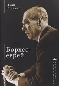 Купить Борхес-еврей — Фото №1