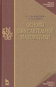 Купить Основы вычислительной математики: Учебное пособие. 5-е изд. — Фото №1
