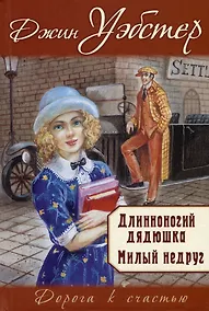 Купить Длинноногий дядюшка. Милый недруг — Фото №1