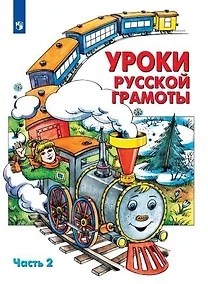 Купить Уроки русской грамоты. В 2 частях. Дидактическое пособие по обучению чтению. Часть 2 — Фото №1