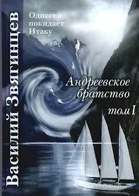 Купить Андреевское братство. Том I — Фото №1