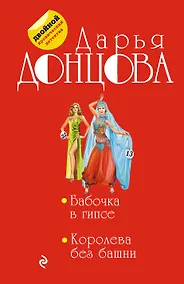 Купить Бабочка в гипсе. Королева без башни — Фото №1