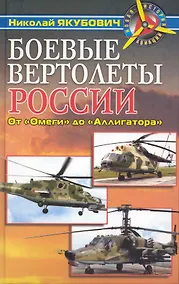 Купить Боевые вертолеты России. От "Омеги" до "Аллигатора" — Фото №1