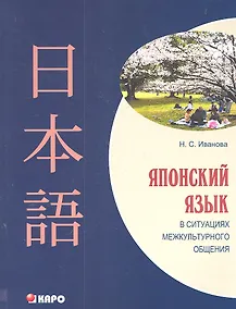 Купить Японский язык в ситуациях межкультурного общения. Учебное пособие для изучающих японский язык как второй иностранный после английского. — Фото №1
