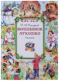 Купить Волшебное лукошко Сказки (илл. Глебов, Глебова) (ЧудИст) Дмитриев — Фото №1