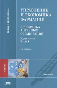 Купить Управление и экономика фармации. Экономика аптечных организаций. Учебник. В двух частях. Часть 1 — Фото №1