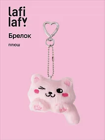 Купить Брелок Котик Лафи (розовый) (плюш) (7см) (12-4305-202509-MAS2) — Фото №1