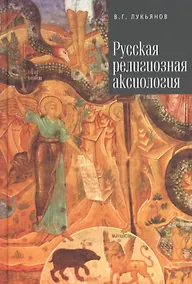 Купить Русская религиозная аксиология — Фото №1