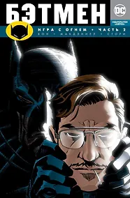 Купить Бэтмен. Игра с огнем. Часть 2 — Фото №1