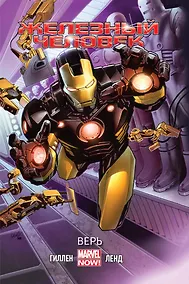 Купить Железный Человек. Том 1. Верь — Фото №1