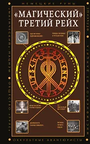 Купить «Магический» Третий рейх — Фото №1