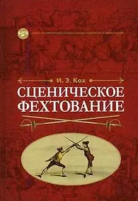 Купить Сценическое фехтование: Учебное пособие — Фото №1
