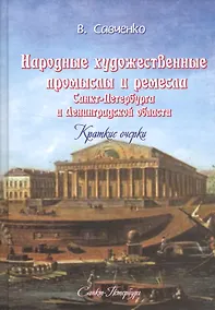 Купить Народные художественные промыслы и ремёсла Санкт-Петербурга и Ленинградской области: краткие очерки — Фото №1